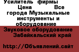 Усилитель  фирмы adastra › Цена ­ 8 000 - Все города Музыкальные инструменты и оборудование » Звуковое оборудование   . Забайкальский край